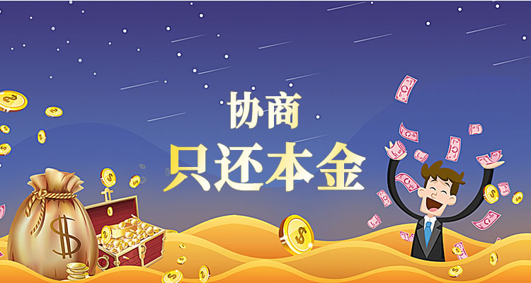 网贷逾期还不起可以只还本金吗怎么办,专业视角独家!-第1张图片