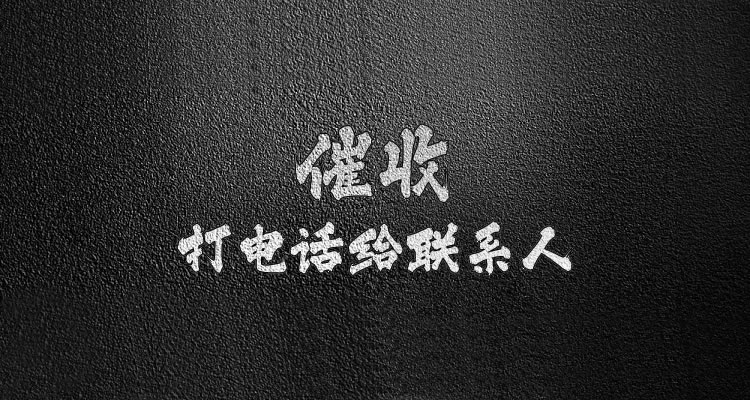 永远不接催收电话后果是什么?六大严重后果告知,查看完整解答!-第1张图片