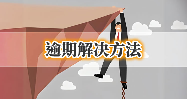 信用卡逾期协商打什么电话最好,查看完整解答！-第1张图片
